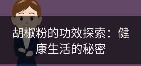 胡椒粉的功效探索：健康生活的秘密